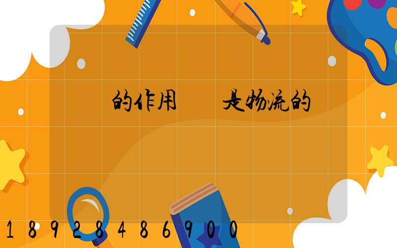 運輸的作用運輸是物流的