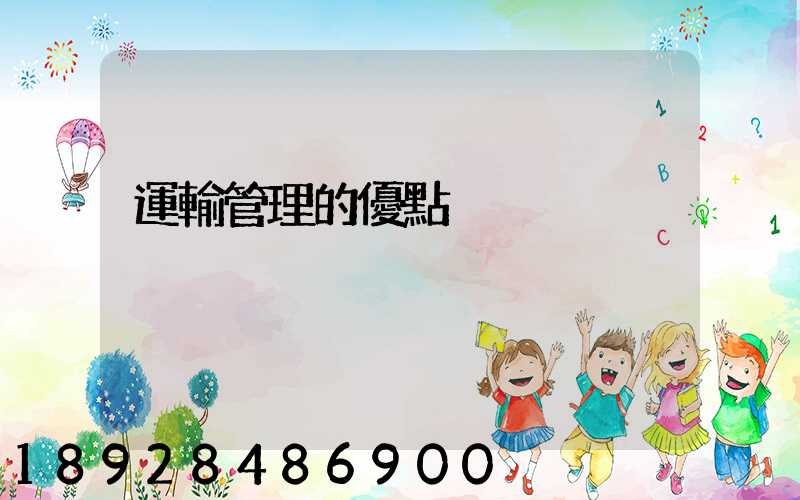 運輸管理的優點