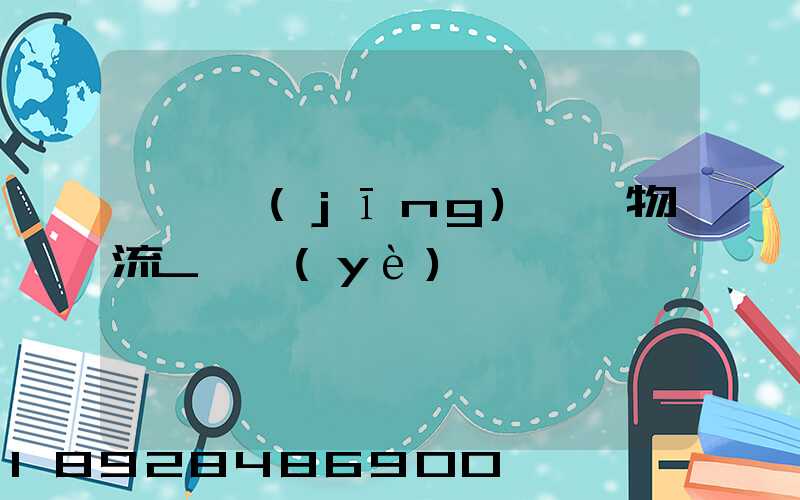 運輸經(jīng)濟與物流_專業(yè)