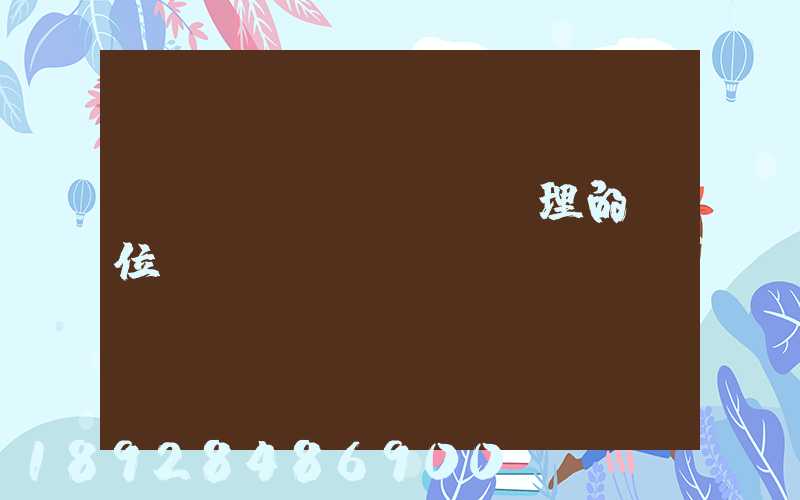 運輸經(jīng)理的崗位職責(zé)