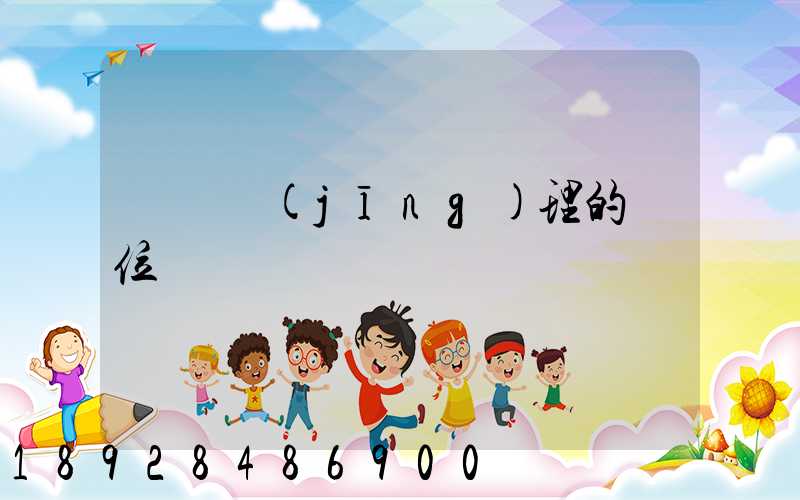 運輸經(jīng)理的崗位職責