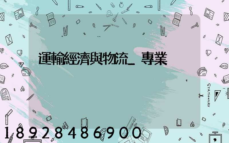 運輸經濟與物流_專業