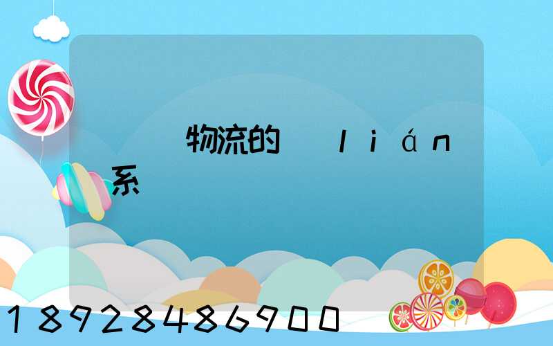 運輸與物流的聯(lián)系