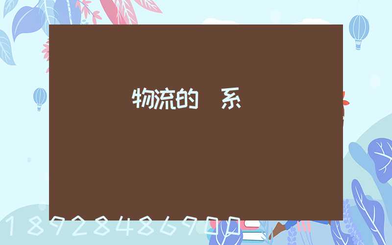 運輸與物流的關系