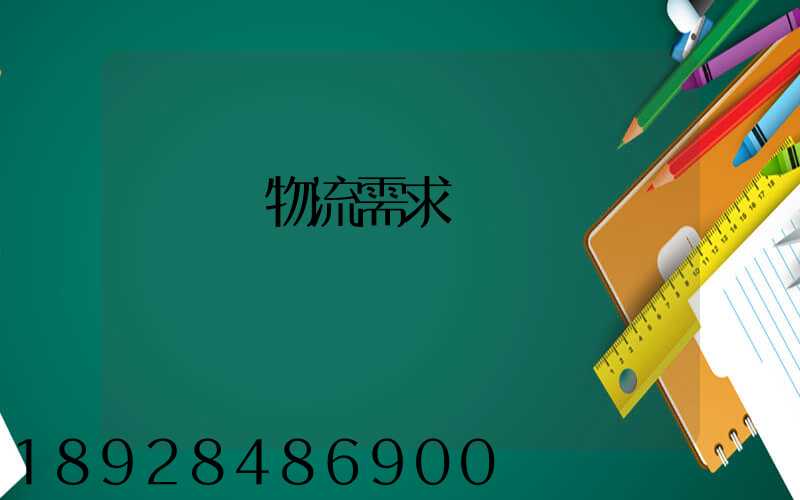 運輸與物流需求預測