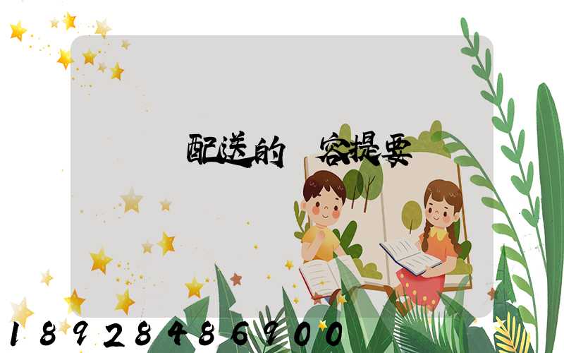 運輸與配送的內容提要