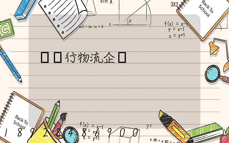 運輸行物流企業