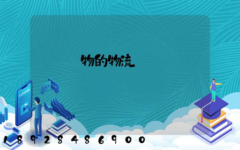 運輸貨物的物流費