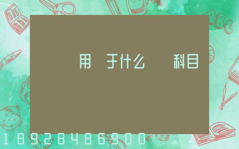 運輸費用屬于什么會計科目