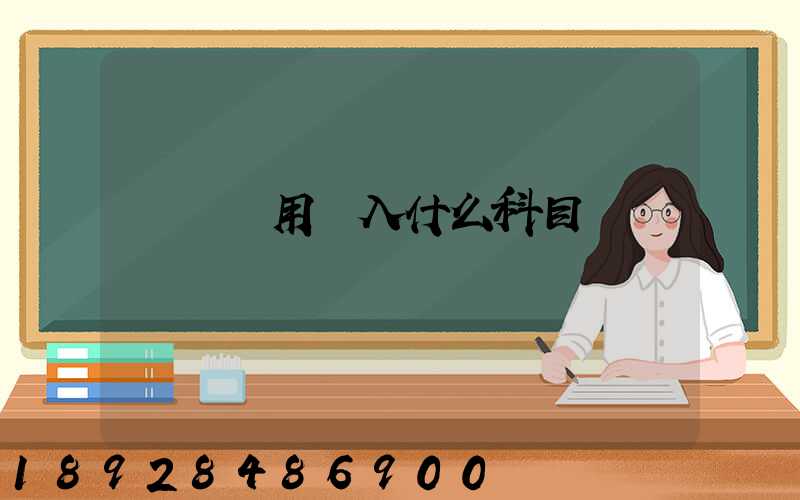 運輸費用計入什么科目