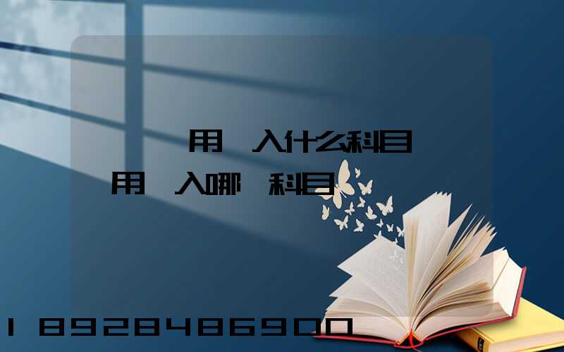 運輸費用計入什么科目運輸費用計入哪個科目