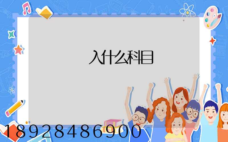 運輸費計入什么科目