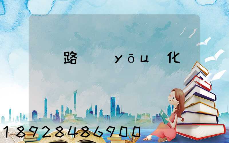 運輸路徑優(yōu)化問題