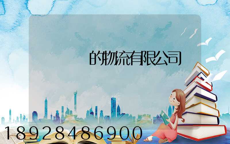 運輸車輛的物流有限公司