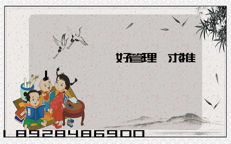 運輸車隊車輛好管理嗎求推薦!