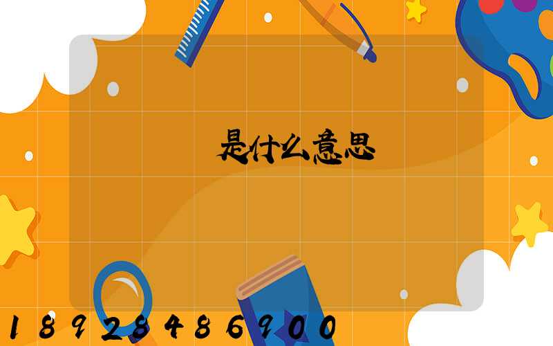 運輸運費是什么意思