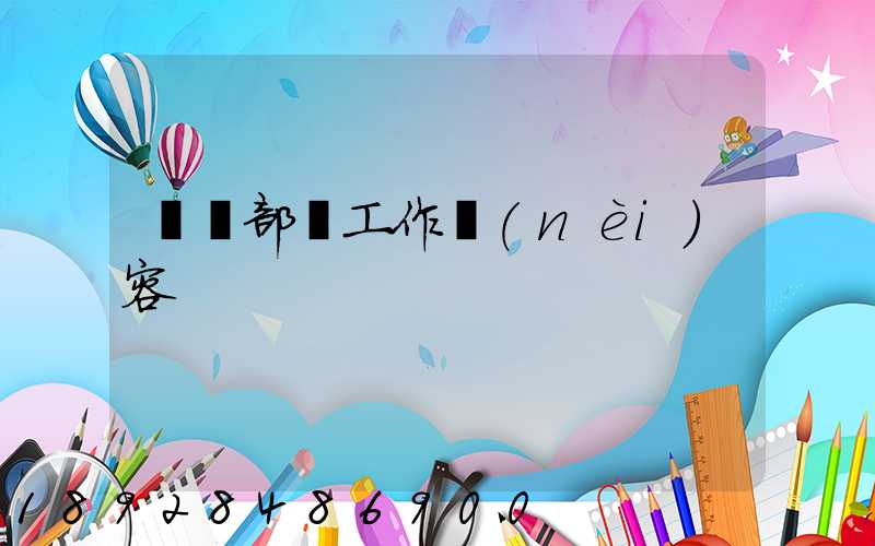 運輸部門工作內(nèi)容