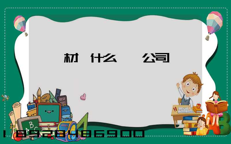 運鋼材開什么運輸公司賺錢