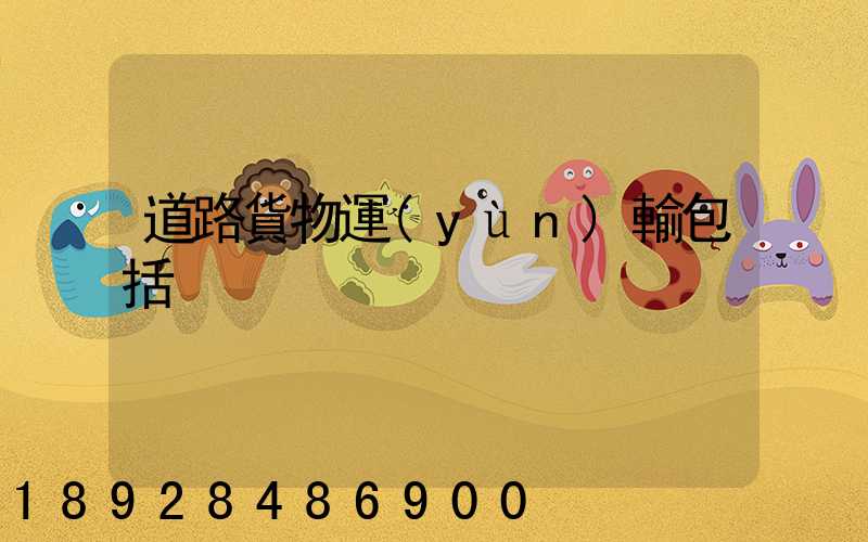 道路貨物運(yùn)輸包括