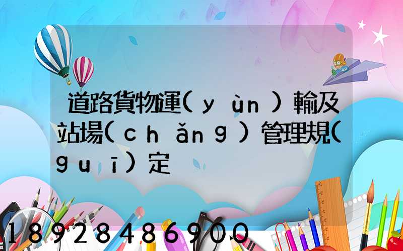 道路貨物運(yùn)輸及站場(chǎng)管理規(guī)定