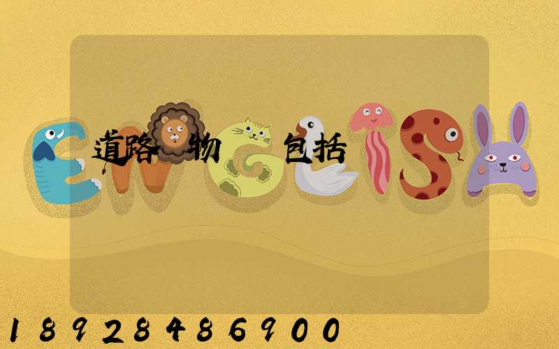 道路貨物運輸包括