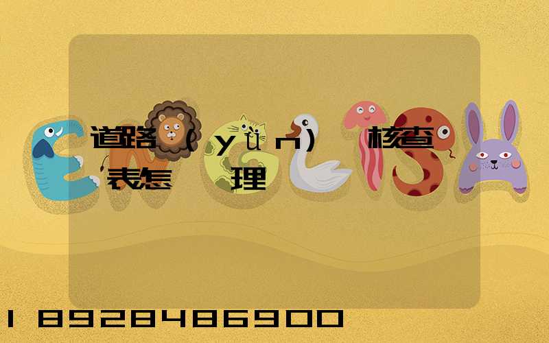 道路運(yùn)輸核查記錄表怎樣辦理