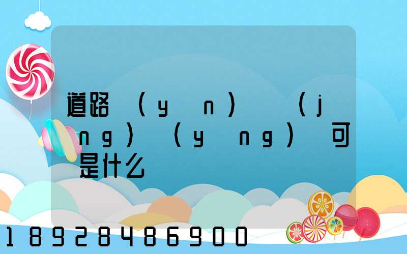 道路運(yùn)輸經(jīng)營(yíng)許可證是什么證