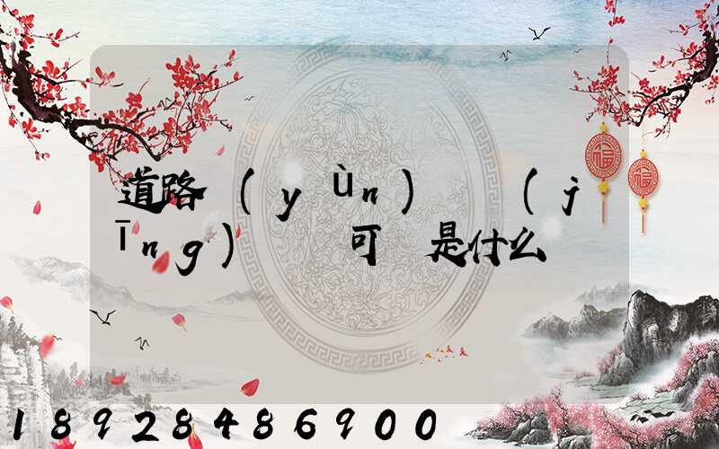 道路運(yùn)輸經(jīng)營許可證是什么證