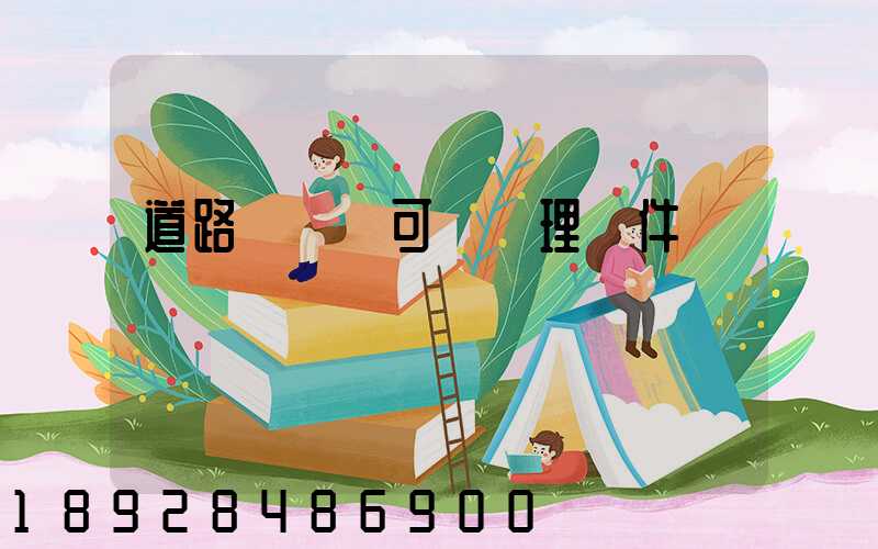 道路運輸許可證辦理條件