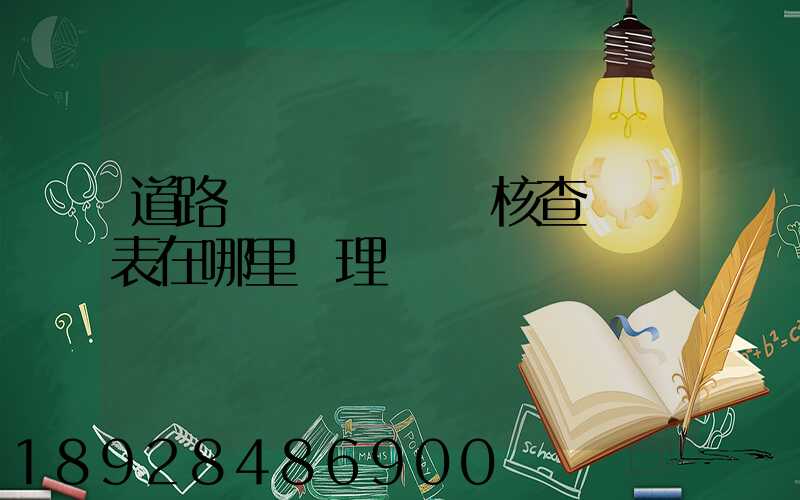 道路運輸達標車輛核查記錄表在哪里辦理
