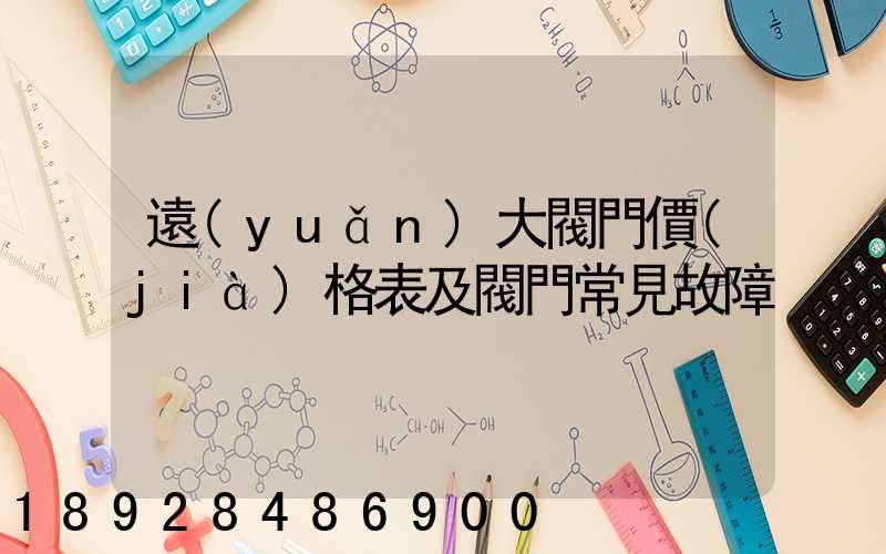 遠(yuǎn)大閥門價(jià)格表及閥門常見故障