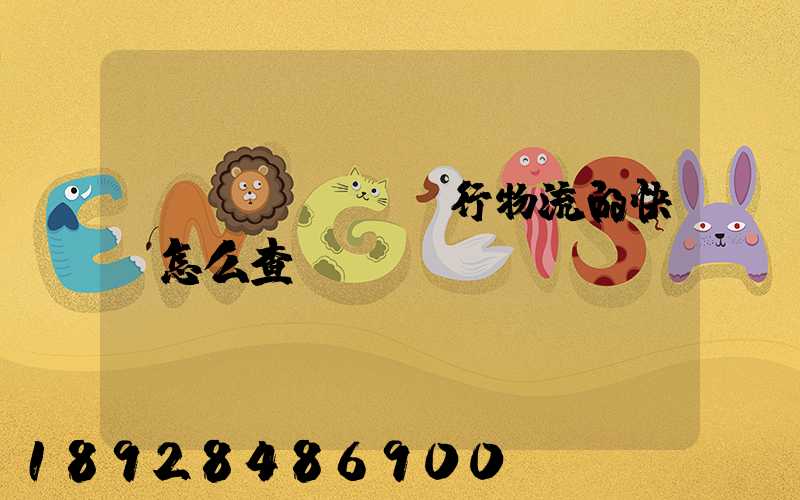遠(yuǎn)行物流的快遞怎么查