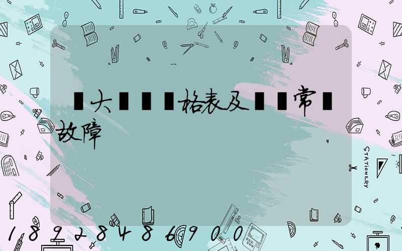 遠大閥門價格表及閥門常見故障