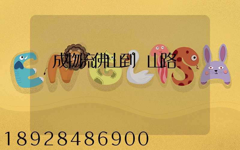 遠成物流佛山到黃山路線