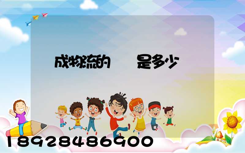 遠成物流的電話是多少