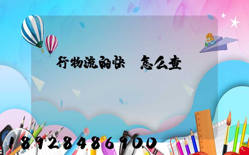 遠行物流的快遞怎么查