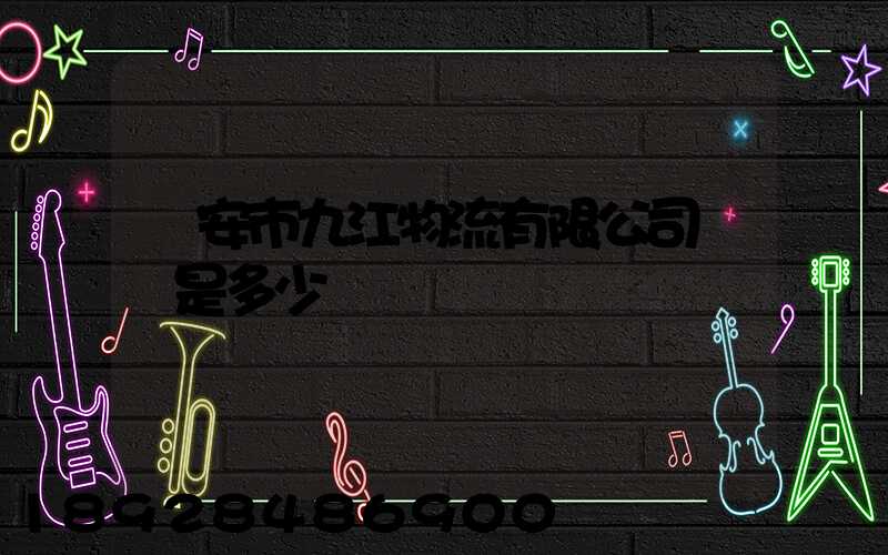 遷安市九江物流有限公司電話是多少