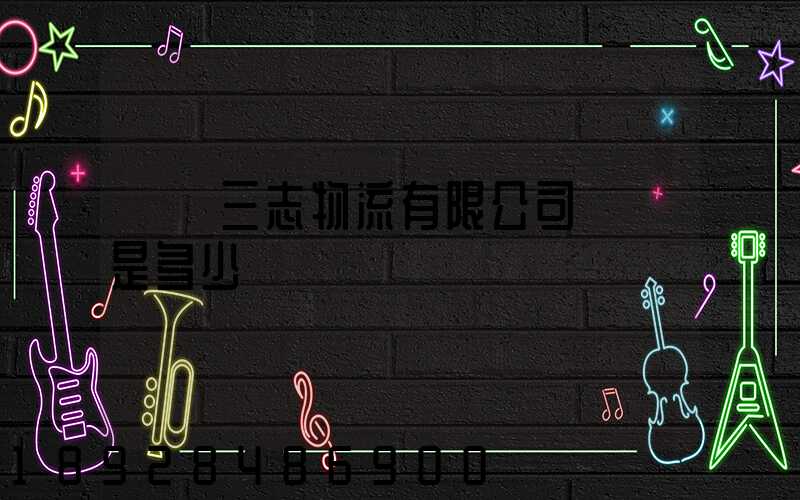 遼寧三志物流有限公司電話是多少