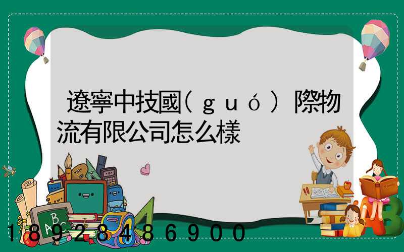 遼寧中技國(guó)際物流有限公司怎么樣