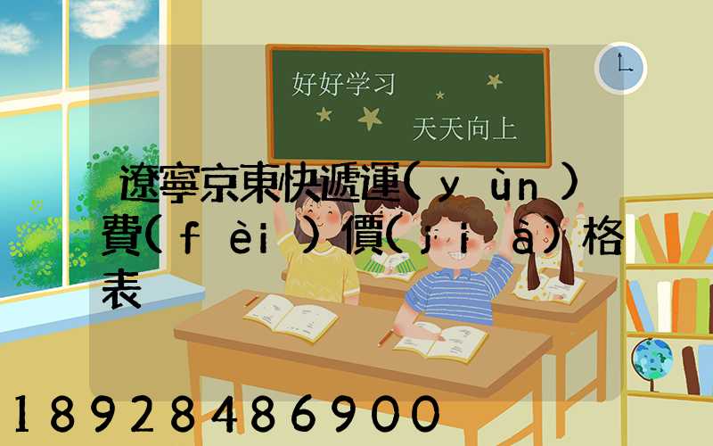 遼寧京東快遞運(yùn)費(fèi)價(jià)格表