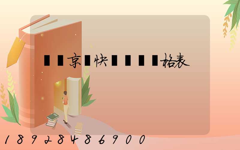 遼寧京東快遞運費價格表