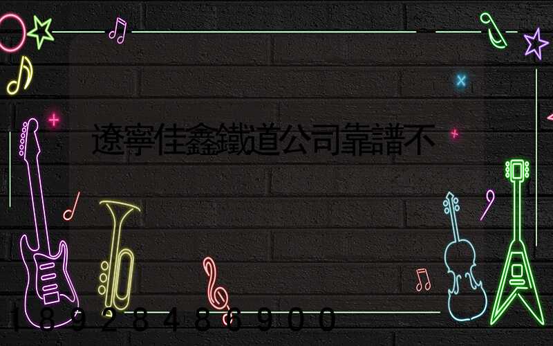 遼寧佳鑫鐵道公司靠譜不