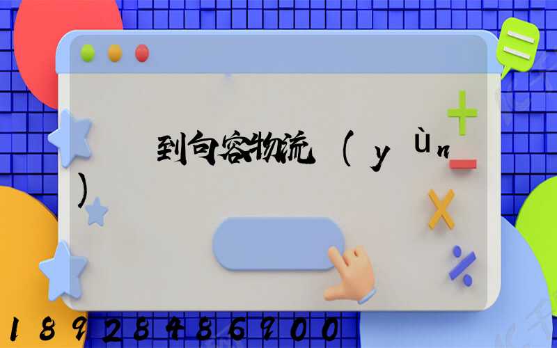 遼寧到句容物流運(yùn)輸