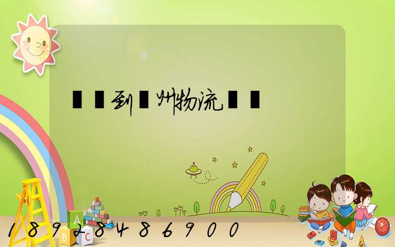 遼寧到鄧州物流運輸