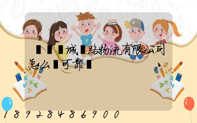 遼寧匯城鐵路物流有限公司怎么樣可靠嗎