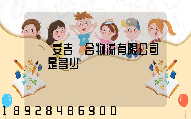 遼寧安吉聯合物流有限公司電話是多少