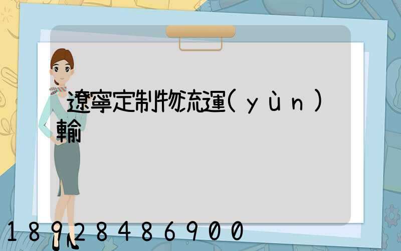 遼寧定制物流運(yùn)輸