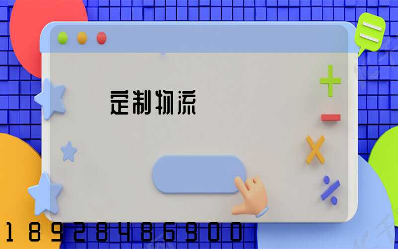 遼寧定制物流運輸