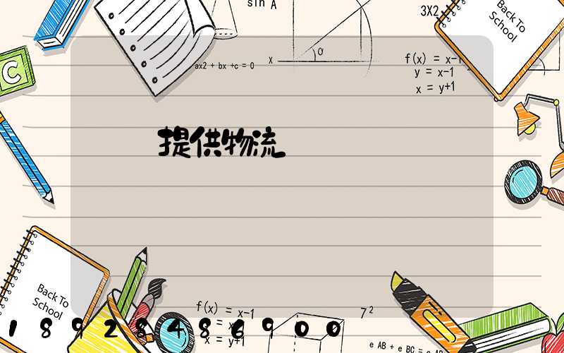 遼寧提供物流運輸