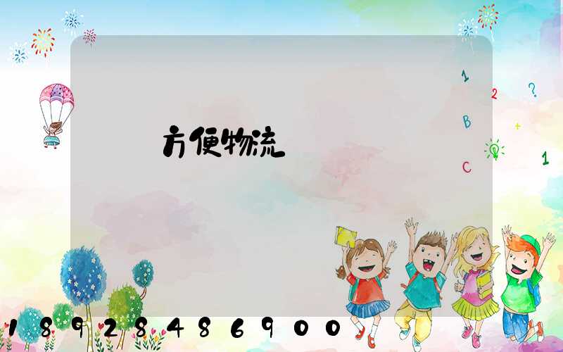 遼寧方便物流運輸